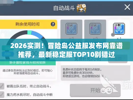 2026实测！冒险岛公益服发布网靠谱推荐，最新稳定服TOP10别错过