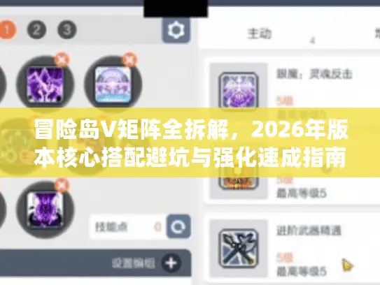 冒险岛V矩阵全拆解，2026年版本核心搭配避坑与强化速成指南