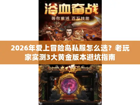 2026年爱上冒险岛私服怎么选？老玩家实测3大黄金版本避坑指南