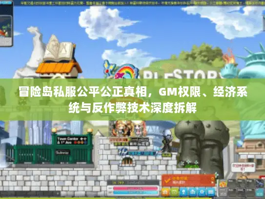 冒险岛私服公平公正真相，GM权限、经济系统与反作弊技术深度拆解
