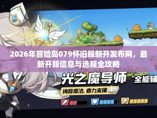 2026年冒险岛079怀旧服新开发布网，最新开服信息与选服全攻略