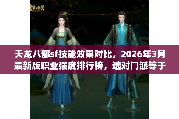 天龙八部sf技能效果对比,2026年3月最新版职业强度排行榜,选对门派等于赢在起跑线 天龙八部sf技能效果对比,2026年3月最新版职业强度排行榜,选对门派等于赢在起跑线