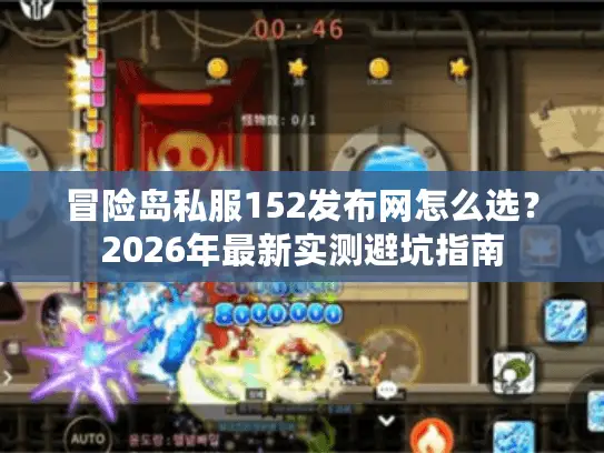 冒险岛私服152发布网怎么选？2026年最新实测避坑指南