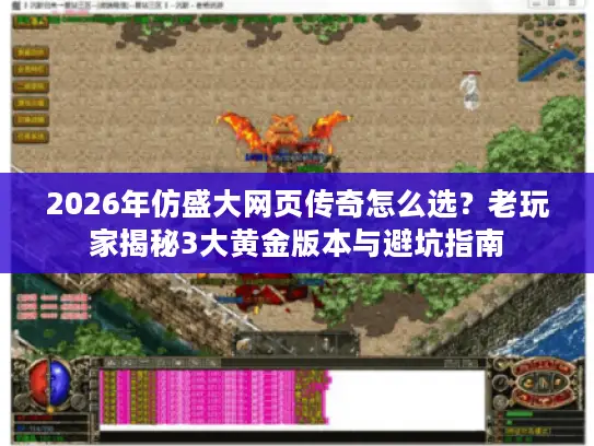 2026年仿盛大网页传奇怎么选?老玩家揭秘3大黄金版本与避坑指南 2026年仿盛大网页传奇怎么选?老玩家揭秘3大黄金版本与避坑指南