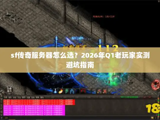 sf传奇服务器怎么选？2026年Q1老玩家实测避坑指南