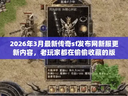 2026年3月最新传奇sf发布网新服更新内容,老玩家都在偷偷收藏的版本选择秘籍 2026年3月最新传奇sf发布网新服更新内容,老玩家都在偷偷收藏的版本选择秘籍