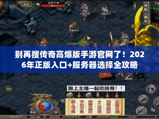 别再搜传奇高爆版手游官网了！2026年正版入口+服务器选择全攻略