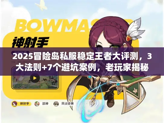 2025冒险岛私服稳定王者大评测，3大法则+7个避坑案例，老玩家揭秘能撑到2026的服