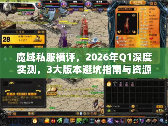魔域私服横评，2026年Q1深度实测，3大版本避坑指南与资源获取全解析