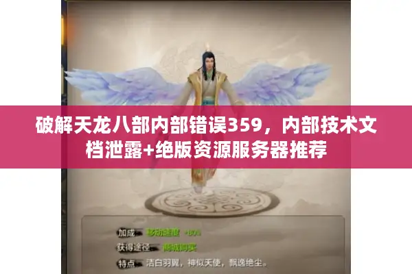 破解天龙八部内部错误359,内部技术文档泄露+绝版资源服务器推荐 破解天龙八部内部错误359,内部技术文档泄露+绝版资源服务器推荐