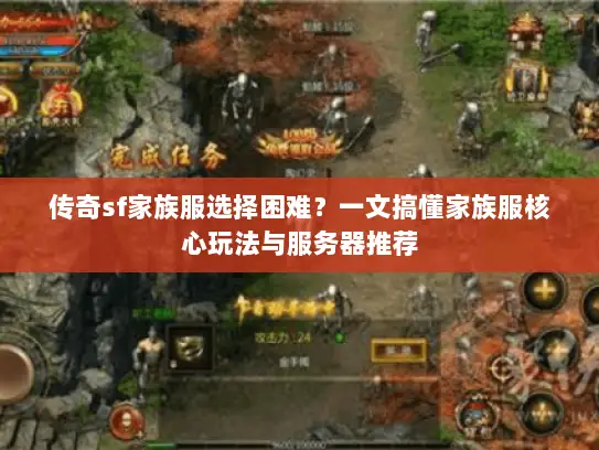 传奇sf家族服选择困难？一文搞懂家族服核心玩法与服务器推荐