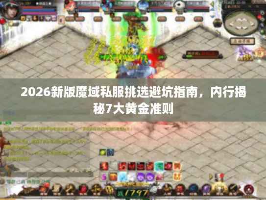 2026新版魔域私服挑选避坑指南，内行揭秘7大黄金准则