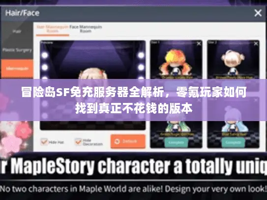 冒险岛SF免充服务器全解析,零氪玩家如何找到真正不花钱的版本 冒险岛SF免充服务器全解析,零氪玩家如何找到真正不花钱的版本