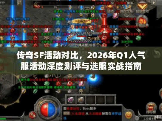 传奇SF活动对比，2026年Q1人气服活动深度测评与选服实战指南