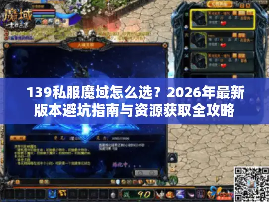 139私服魔域怎么选？2026年最新版本避坑指南与资源获取全攻略