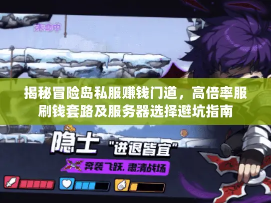 揭秘冒险岛私服赚钱门道,高倍率服刷钱套路及服务器选择避坑指南 揭秘冒险岛私服赚钱门道,高倍率服刷钱套路及服务器选择避坑指南