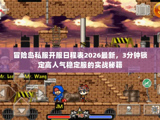 冒险岛私服开服日程表2026最新，3分钟锁定高人气稳定服的实战秘籍