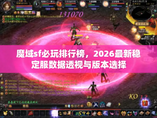 魔域sf必玩排行榜，2026最新稳定服数据透视与版本选择