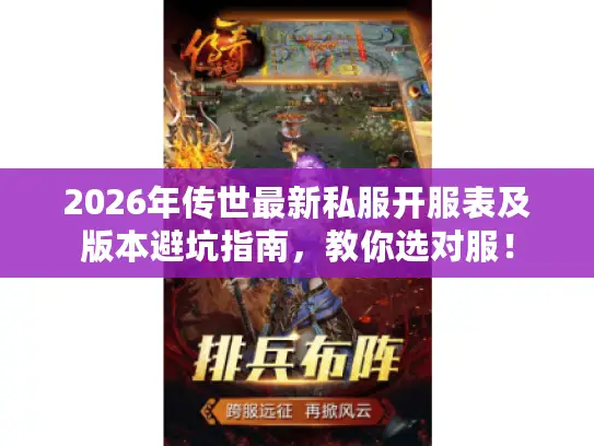 2026年传世最新私服开服表及版本避坑指南，教你选对服！