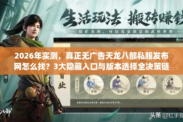 2026年实测，真正无广告天龙八部私服发布网怎么找？3大隐藏入口与版本选择全决策链