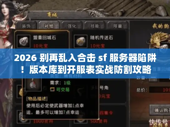 2026 别再乱入合击 sf 服务器陷阱！版本库到开服表实战防割攻略