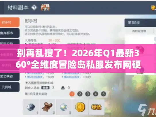 别再乱搜了！2026年Q1最新360°全维度冒险岛私服发布网硬核横评