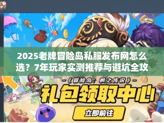 2025老牌冒险岛私服发布网怎么选？7年玩家实测推荐与避坑全攻略