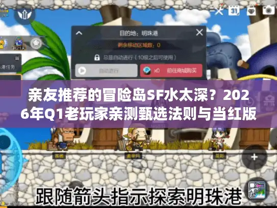 亲友推荐的冒险岛SF水太深?2026年Q1老玩家亲测甄选法则与当红版本全解析 亲友推荐的冒险岛SF水太深?2026年Q1老玩家亲测甄选法则与当红版本全解析