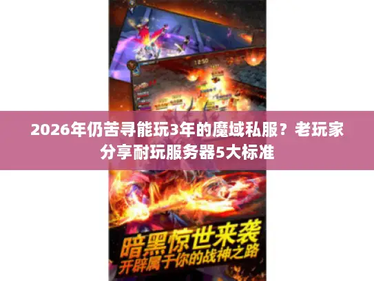 2026年仍苦寻能玩3年的魔域私服?老玩家分享耐玩服务器5大标准 2026年仍苦寻能玩3年的魔域私服?老玩家分享耐玩服务器5大标准
