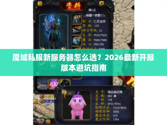 魔域私服新服务器怎么选？2026最新开服版本避坑指南