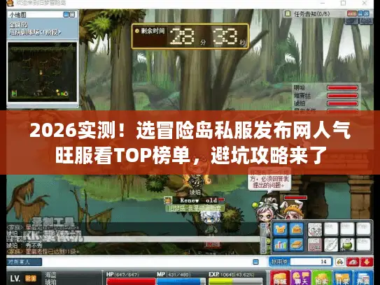 2026实测！选冒险岛私服发布网人气旺服看TOP榜单，避坑攻略来了