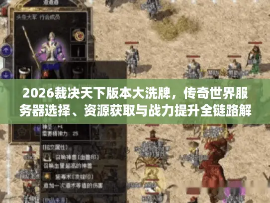 2026裁决天下版本大洗牌，传奇世界服务器选择、资源获取与战力提升全链路解析