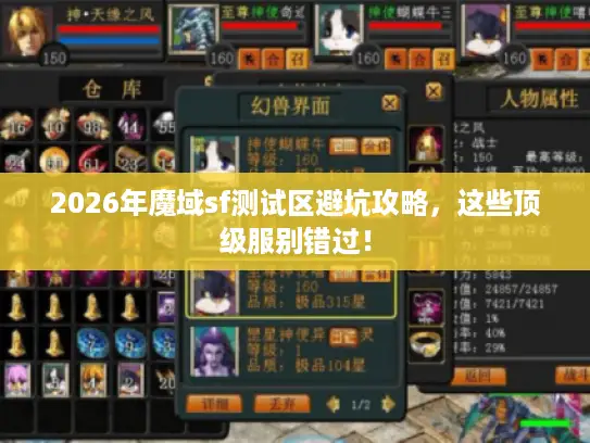 2026年魔域sf测试区避坑攻略，这些顶级服别错过！