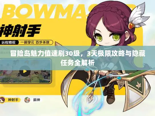 冒险岛魅力值速刷30级，3天极限攻略与隐藏任务全解析