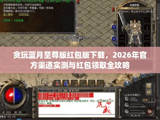 贪玩蓝月至尊版红包版下载，2026年官方渠道实测与红包领取全攻略