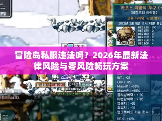 冒险岛私服违法吗？2026年最新法律风险与零风险畅玩方案