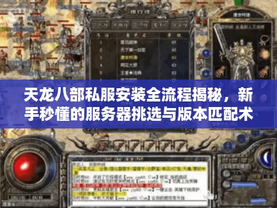 天龙八部私服安装全流程揭秘，新手秒懂的服务器挑选与版本匹配术