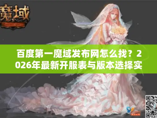 百度第一魔域发布网怎么找？2026年最新开服表与版本选择实战指南