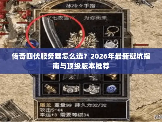 传奇四伏服务器怎么选?2026年最新避坑指南与顶级版本推荐 传奇四伏服务器怎么选?2026年最新避坑指南与顶级版本推荐