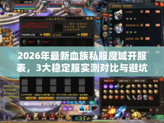 2026年最新血族私服魔域开服表,3大稳定服实测对比与避坑指南 2026年最新血族私服魔域开服表,3大稳定服实测对比与避坑指南