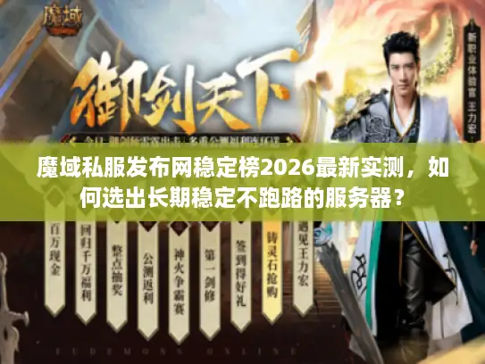 魔域私服发布网稳定榜2026最新实测,如何选出长期稳定不跑路的服务器? 魔域私服发布网稳定榜2026最新实测,如何选出长期稳定不跑路的服务器?
