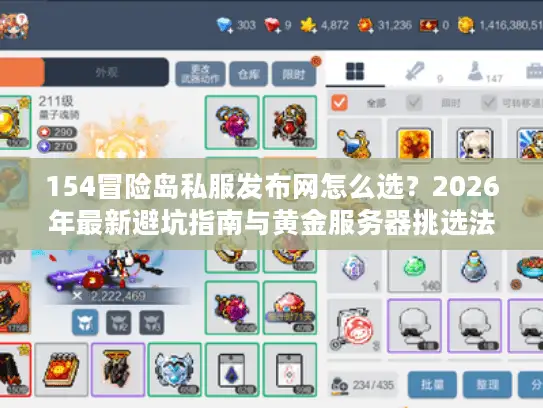 154冒险岛私服发布网怎么选？2026年最新避坑指南与黄金服务器挑选法则