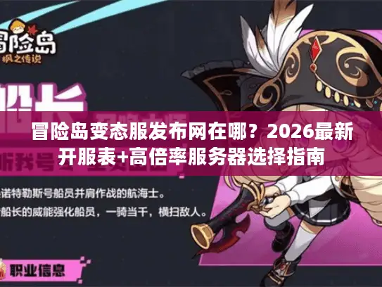 冒险岛变态服发布网在哪?2026最新开服表+高倍率服务器选择指南 冒险岛变态服发布网在哪?2026最新开服表+高倍率服务器选择指南