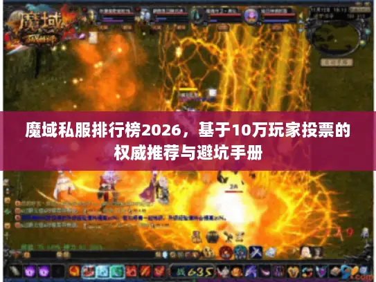 魔域私服排行榜2026，基于10万玩家投票的权威推荐与避坑手册