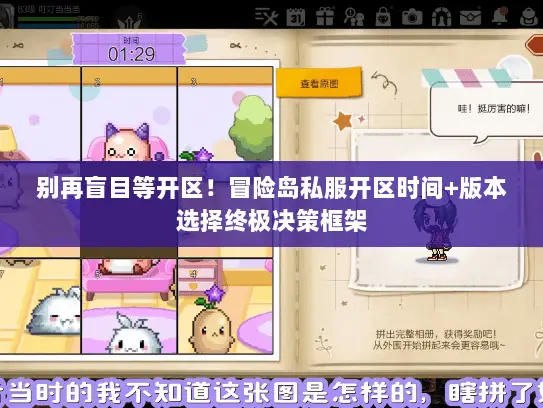 别再盲目等开区！冒险岛私服开区时间+版本选择终极决策框架
