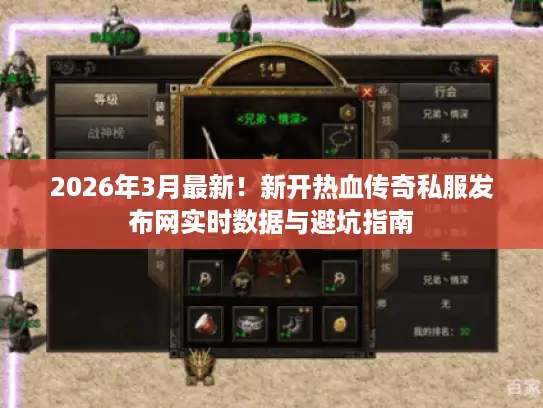 2026年3月最新！新开热血传奇私服发布网实时数据与避坑指南