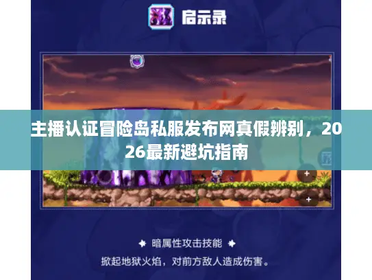 主播认证冒险岛私服发布网真假辨别，2026最新避坑指南
