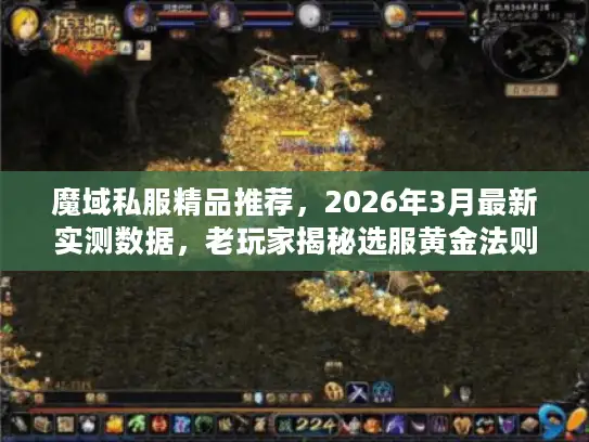 魔域私服精品推荐，2026年3月最新实测数据，老玩家揭秘选服黄金法则
