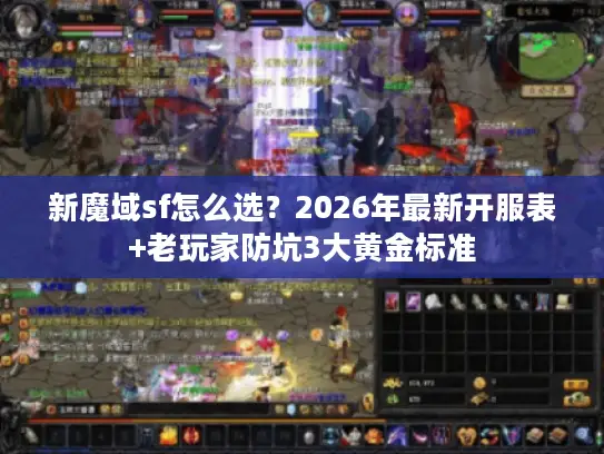 新魔域sf怎么选?2026年最新开服表+老玩家防坑3大黄金标准 新魔域sf怎么选?2026年最新开服表+老玩家防坑3大黄金标准