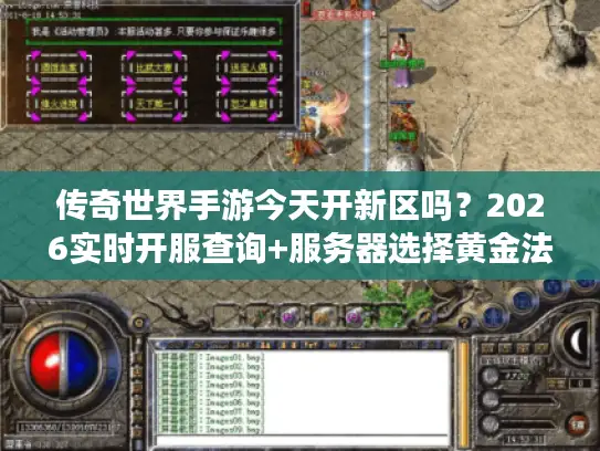 传奇世界手游今天开新区吗？2026实时开服查询+服务器选择黄金法则